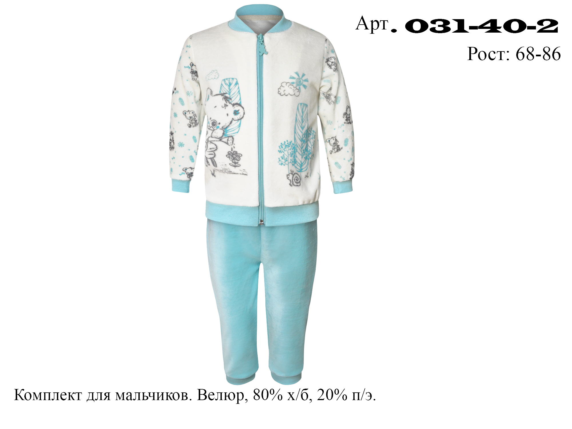 031-40-2 Костюм