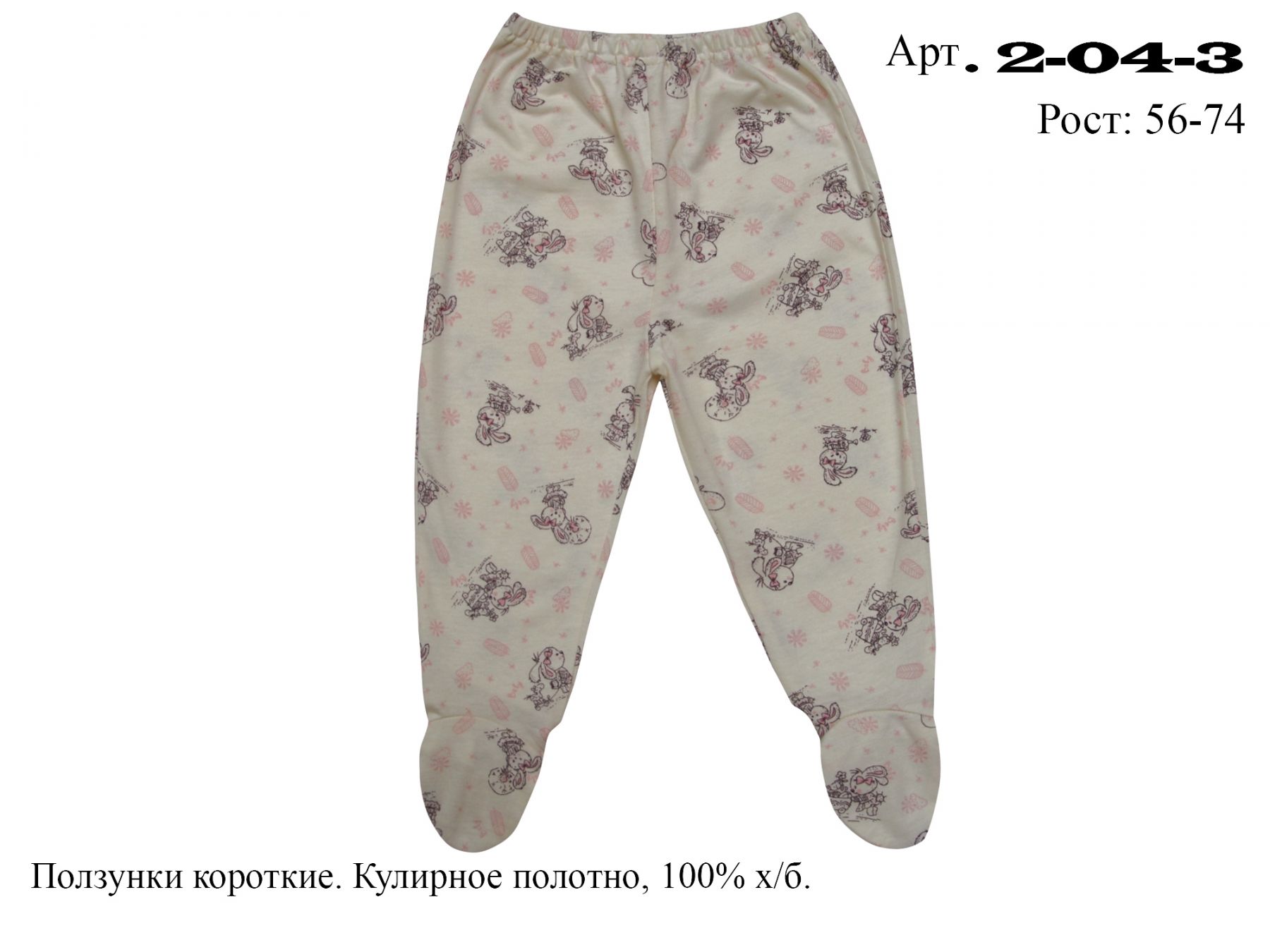 2-04-3 Ползунки ясельные