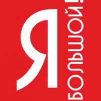 Я Большой